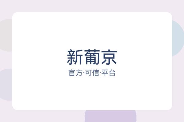 新葡京