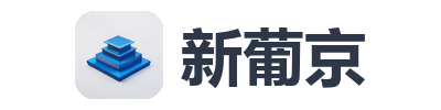新葡京